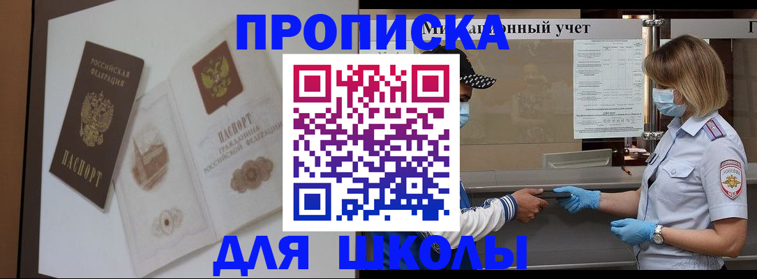 прописка для школы в Майском